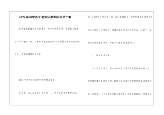 2024年初中语文教师年度考核总结7篇