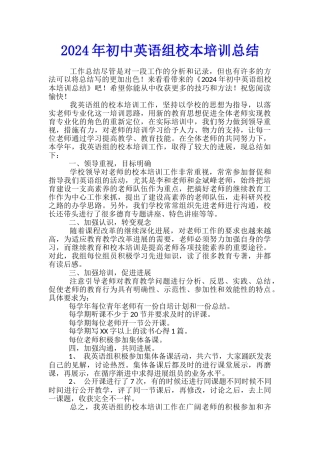 2024年初中英语组校本培训总结