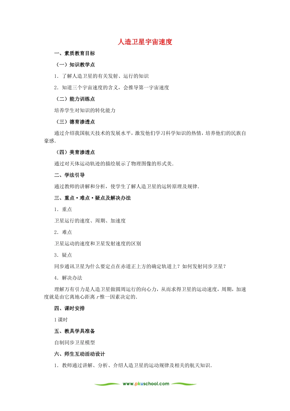 高中物理五、人造卫星　宇宙速度教案1人教版必修2_第1页