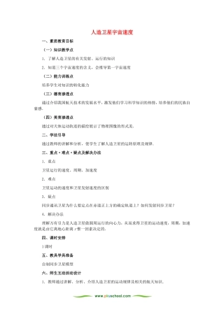 高中物理五、人造卫星　宇宙速度教案1人教版必修2