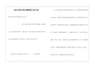 2024年初中语文教研组工作计划