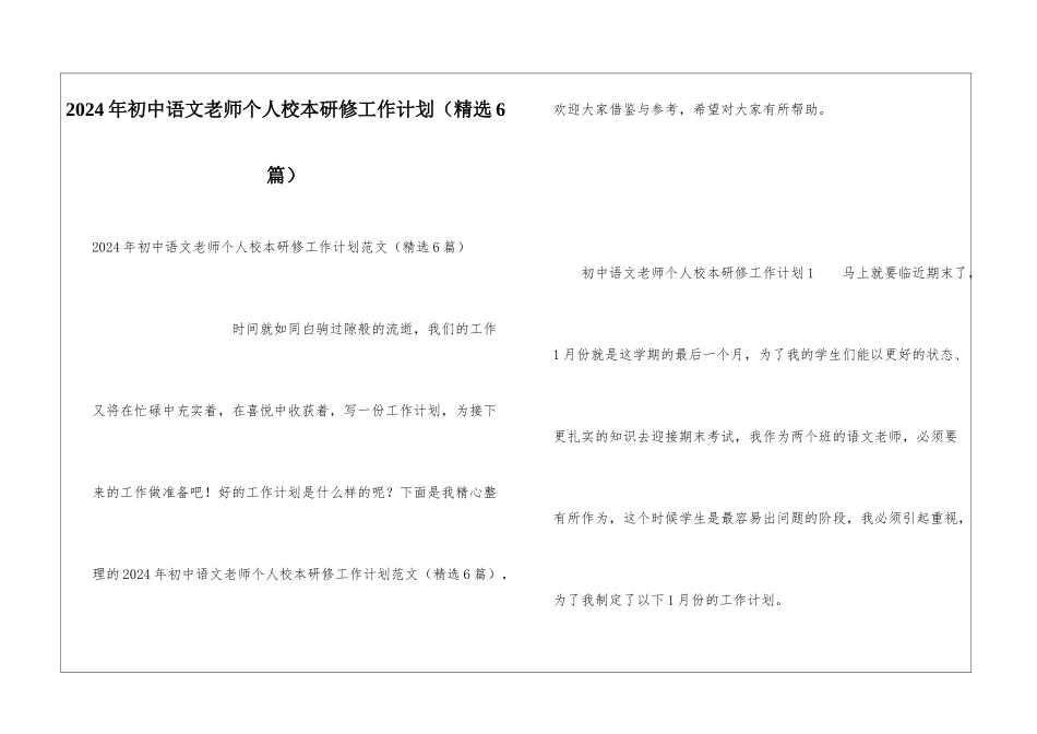 2024年初中语文教师个人校本研修工作计划_第1页