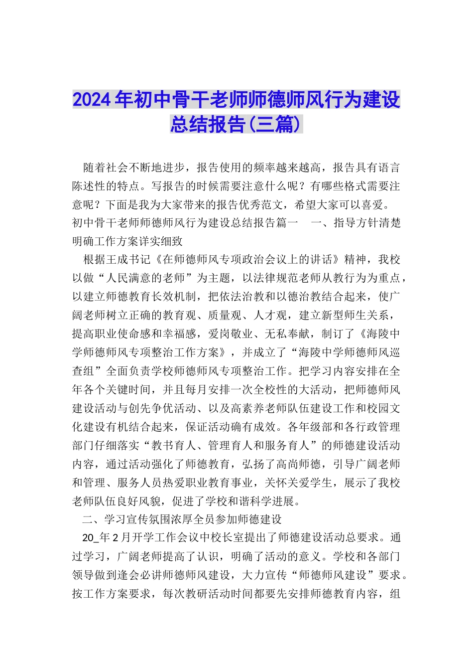 2024年初中骨干教师师德师风行为建设总结报告_第1页