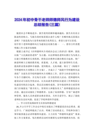 2024年初中骨干教师师德师风行为建设总结报告