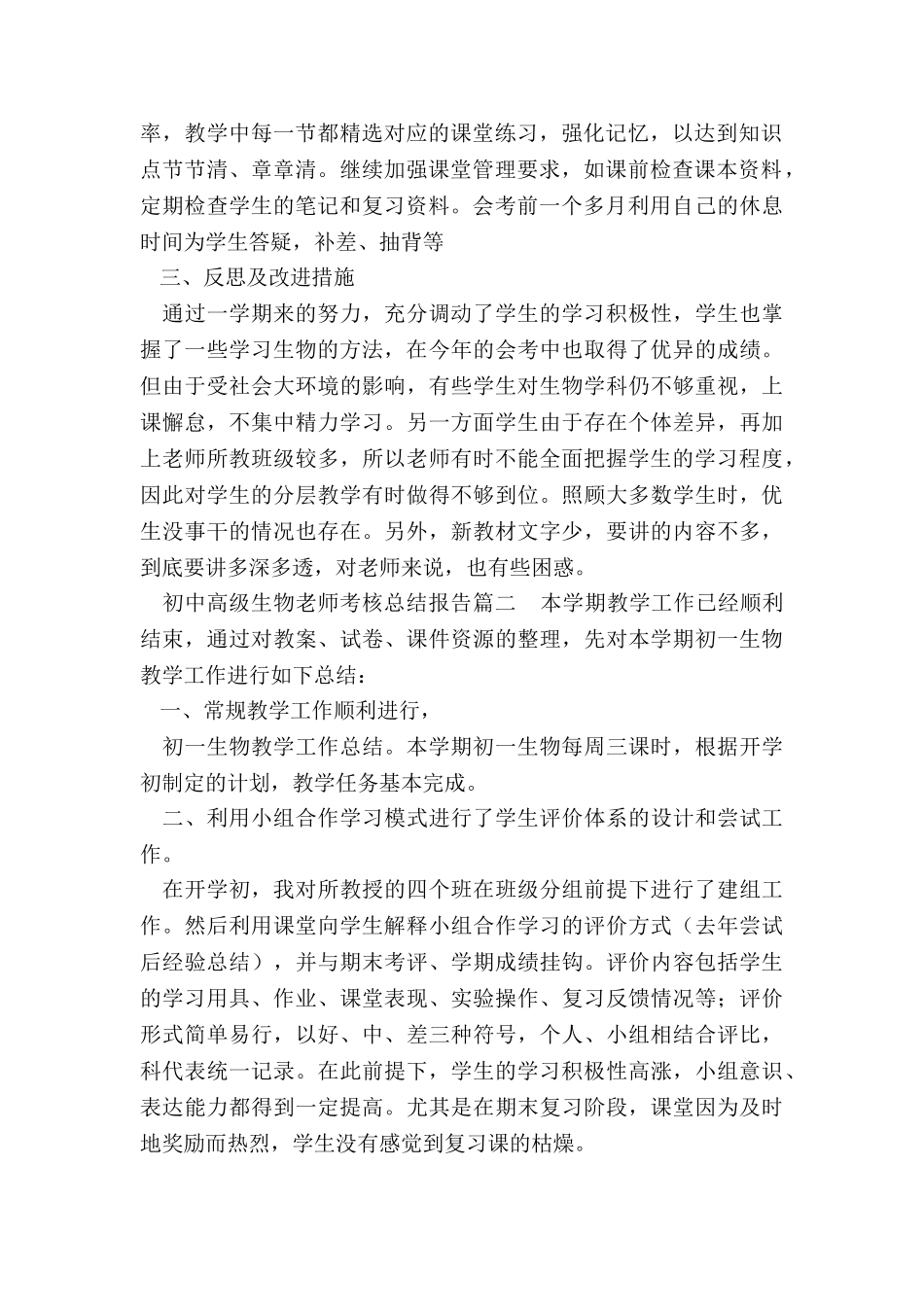 2024年初中高级生物教师考核总结报告通用_第2页