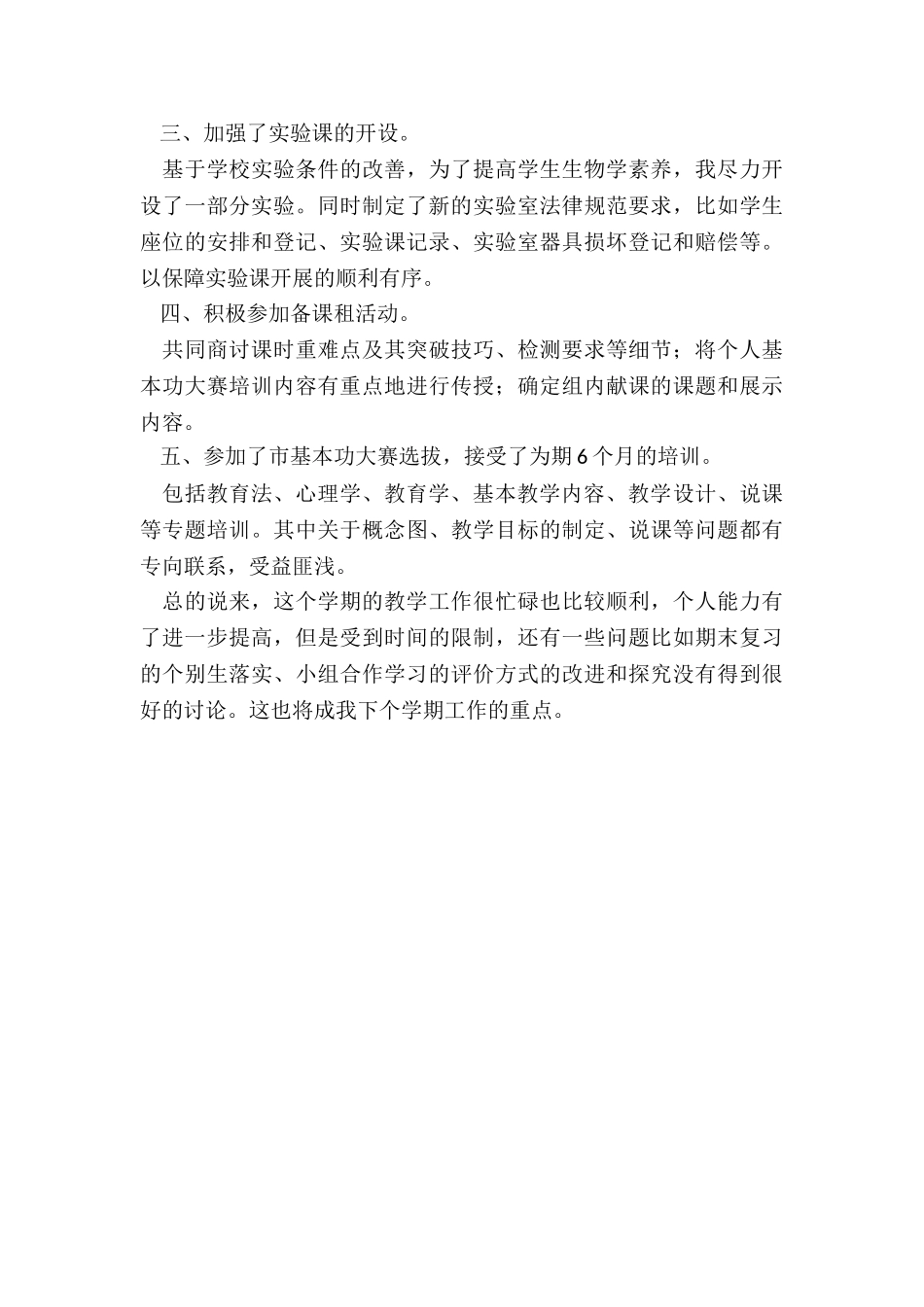 2024年初中高级生物教师考核总结报告通用_第3页