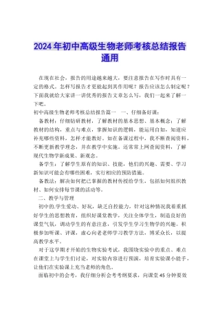 2024年初中高级生物教师考核总结报告通用