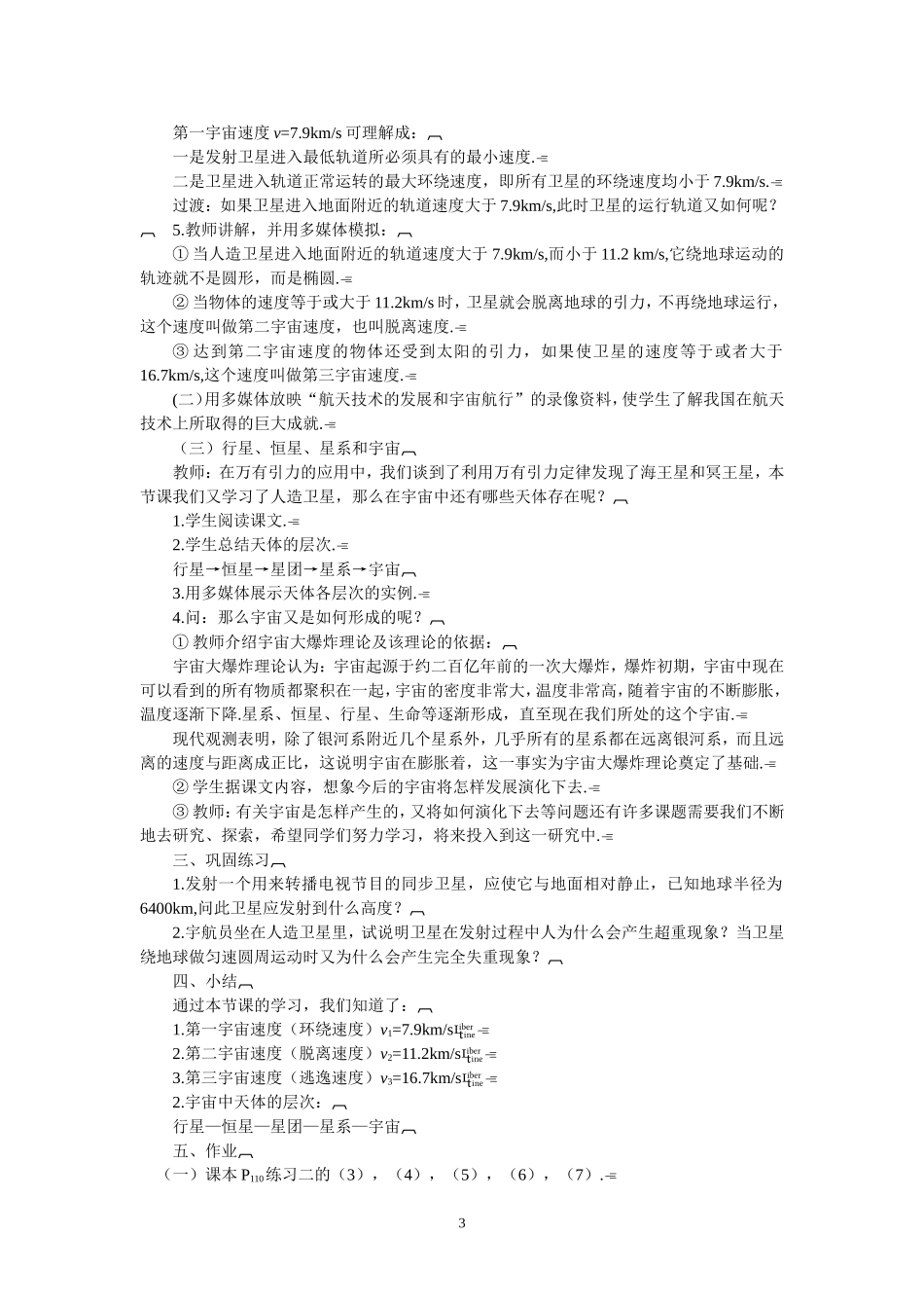高中物理五、人造卫星　宇宙速度教案2人教版必修2_第3页