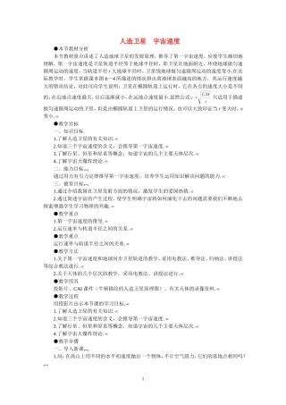 高中物理五、人造卫星　宇宙速度教案2人教版必修2