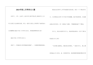 2024年初二月考作文5篇