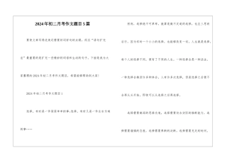 2024年初二月考作文题目5篇