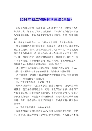2024年初二物理教学总结