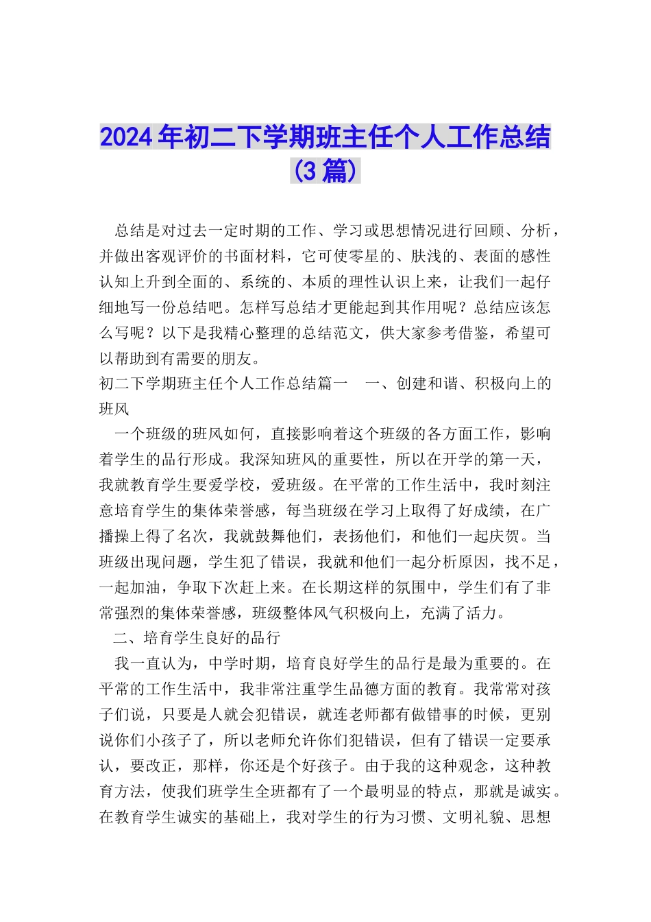 2024年初二下学期班主任个人工作总结_第1页