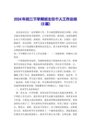 2024年初二下学期班主任个人工作总结