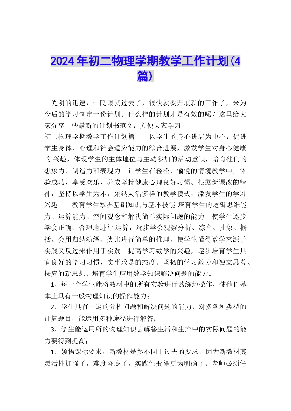 2024年初二物理学期教学工作计划_第1页