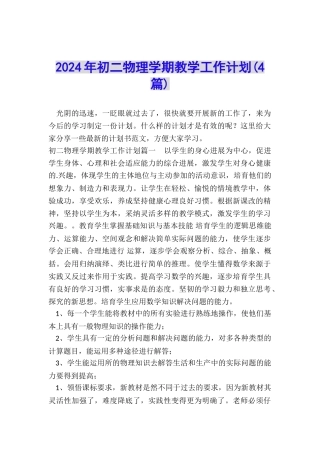 2024年初二物理学期教学工作计划