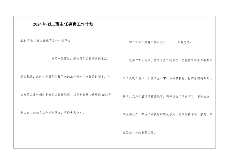 2024年初二班主任德育工作计划_第1页