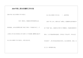 2024年初二班主任德育工作计划