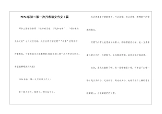 2024年初二第一次月考语文作文5篇