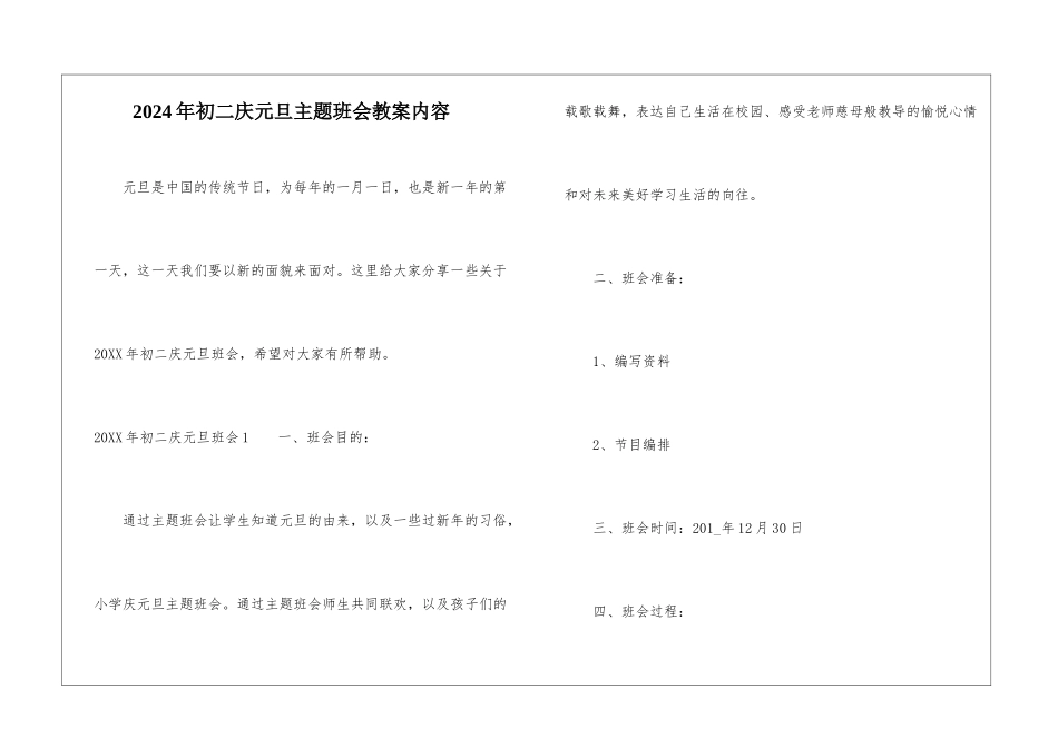2024年初二庆元旦主题班会教案内容_第1页