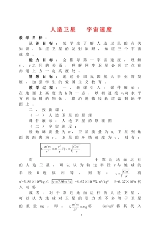 高中物理五、人造卫星　宇宙速度教案3人教版必修2