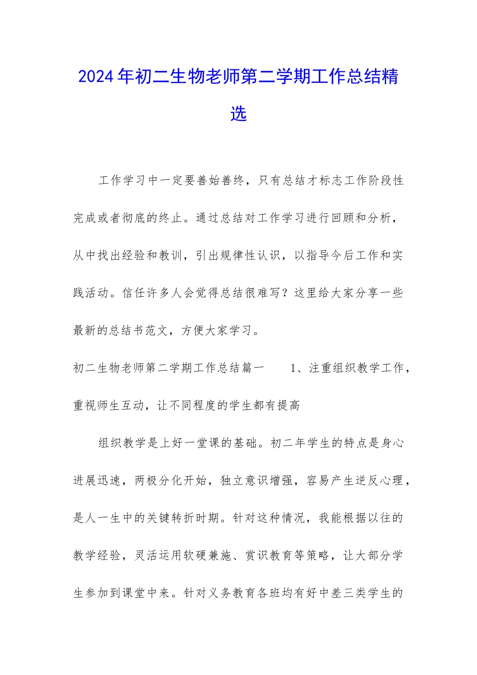 2024年初二生物教师第二学期工作总结精选_第1页