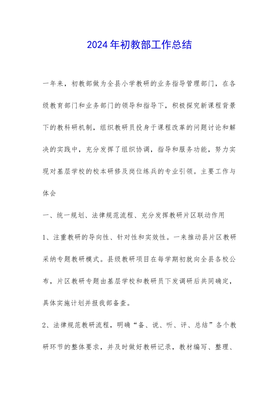 2024年初教部工作总结-_第1页