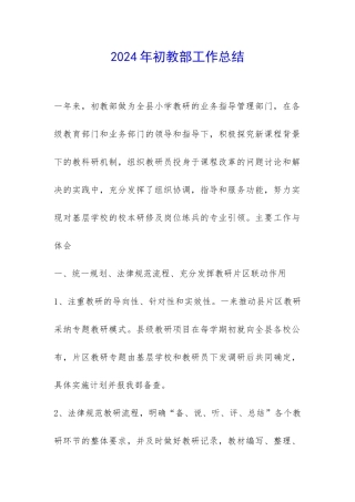 2024年初教部工作总结-