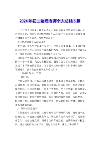 2024年初二物理教师个人总结5篇