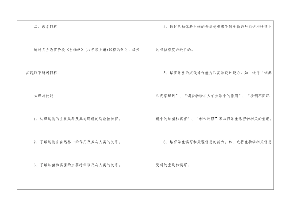 2024年初二生物新学期教学计划书_第2页