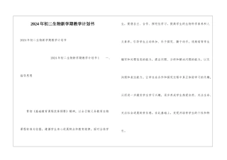 2024年初二生物新学期教学计划书