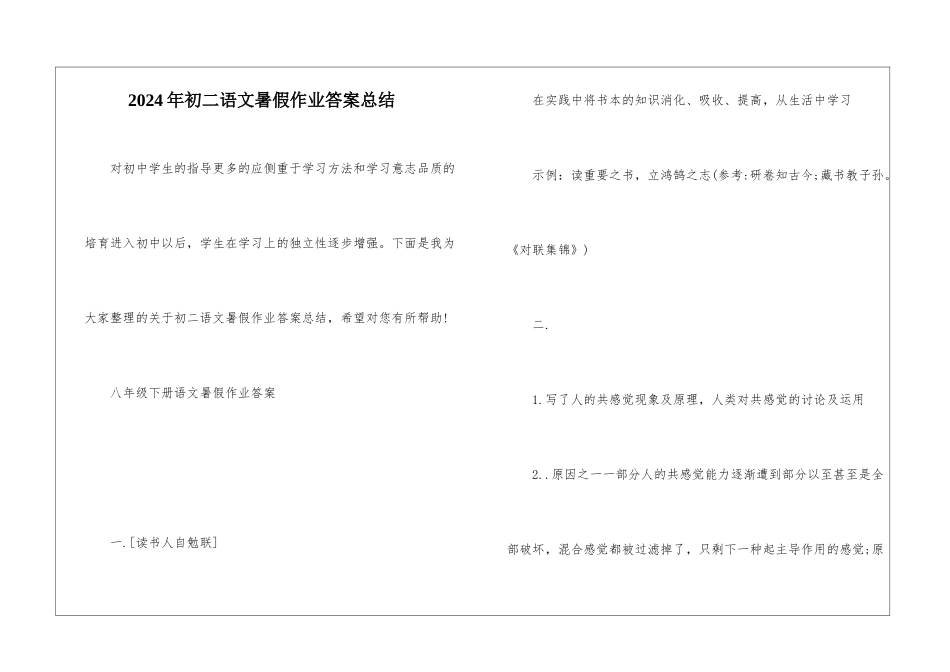 2024年初二语文暑假作业答案总结_第1页
