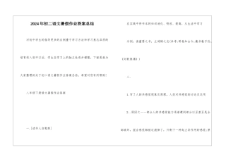 2024年初二语文暑假作业答案总结
