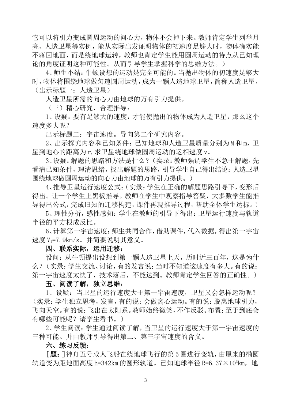 高中物理五、人造卫星　宇宙速度教案4人教版必修2_第3页