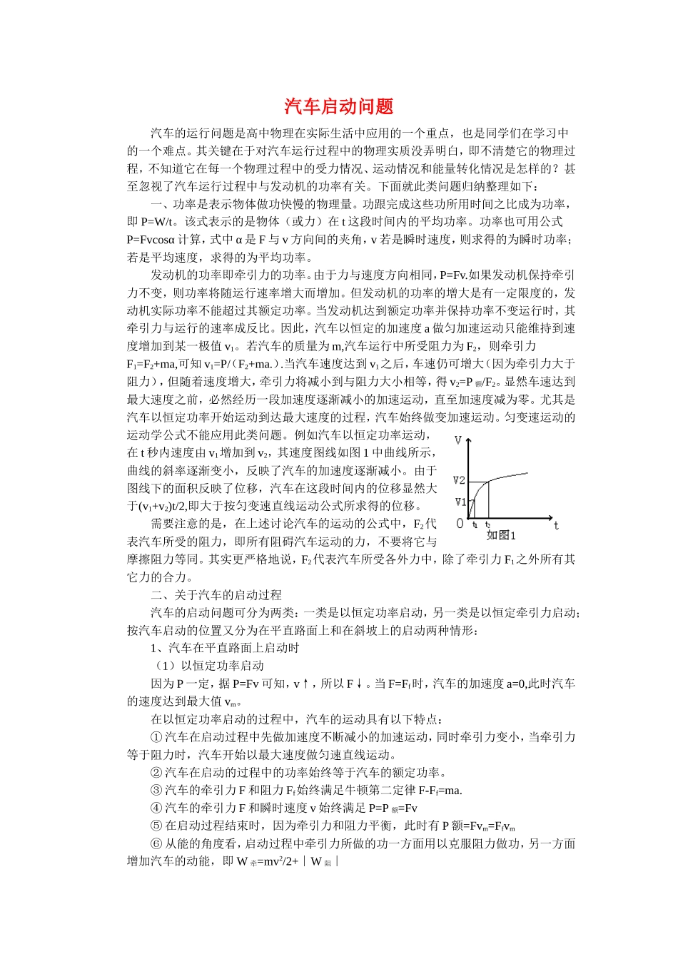 高中物理汽车启动的两种问题分析素材新人教版_第1页