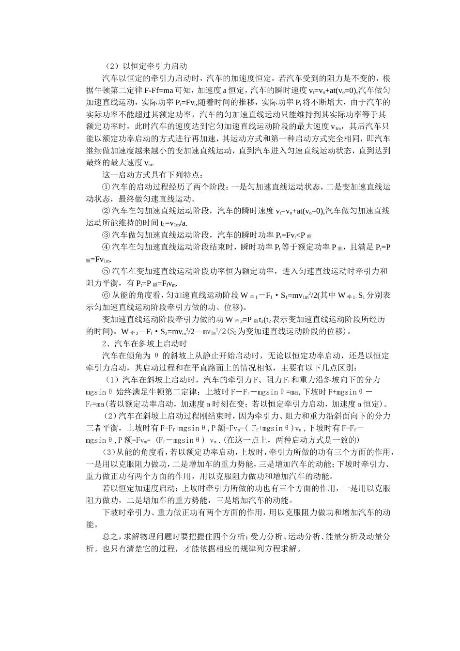 高中物理汽车启动的两种问题分析素材新人教版_第2页