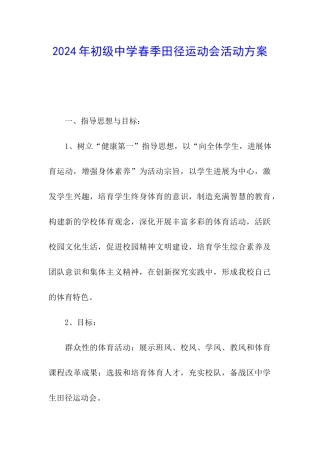 2024年初级中学春季田径运动会活动方案