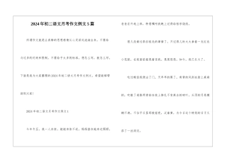 2024年初二语文月考作文例文5篇