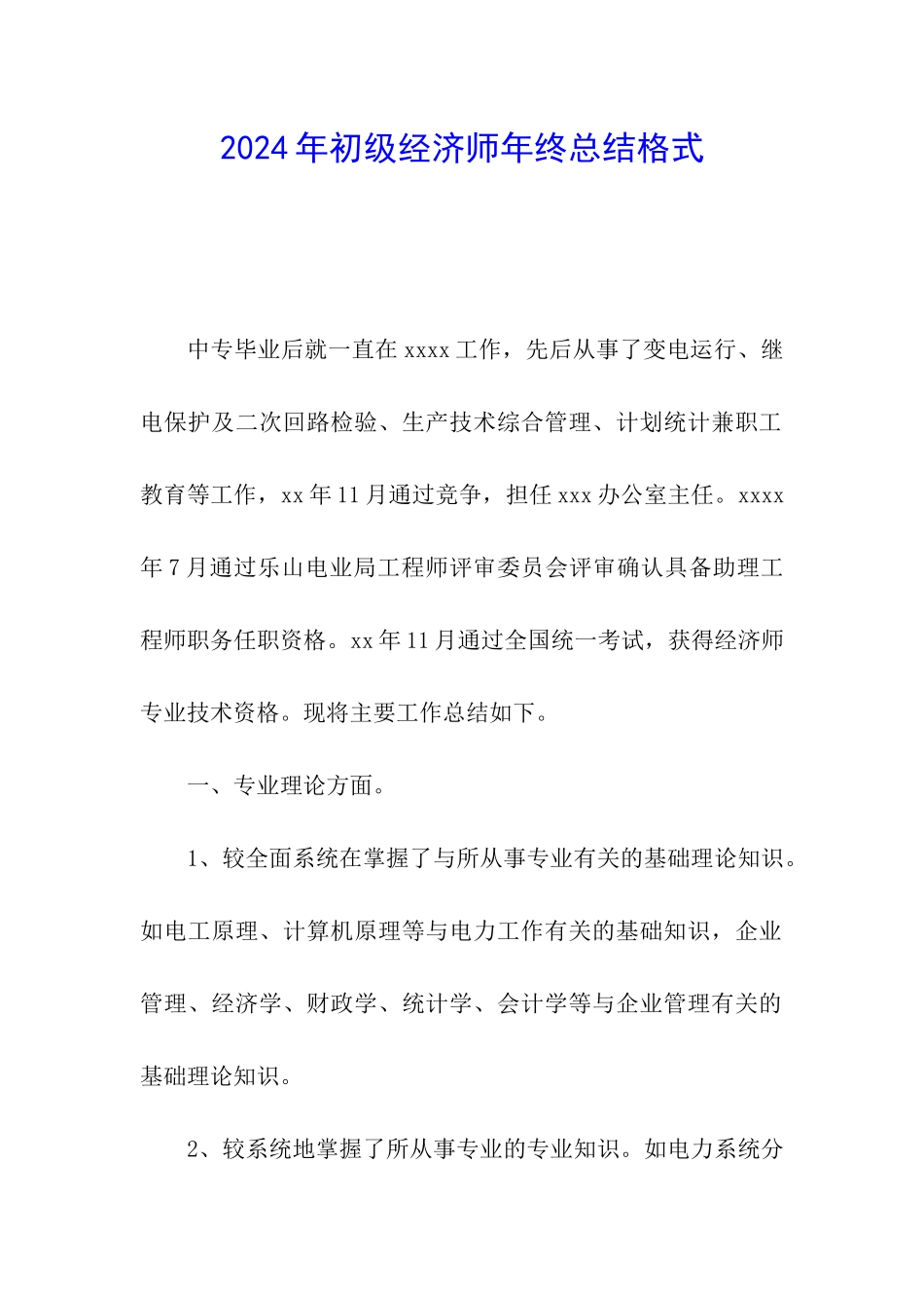 2024年初级经济师年终总结格式_第1页