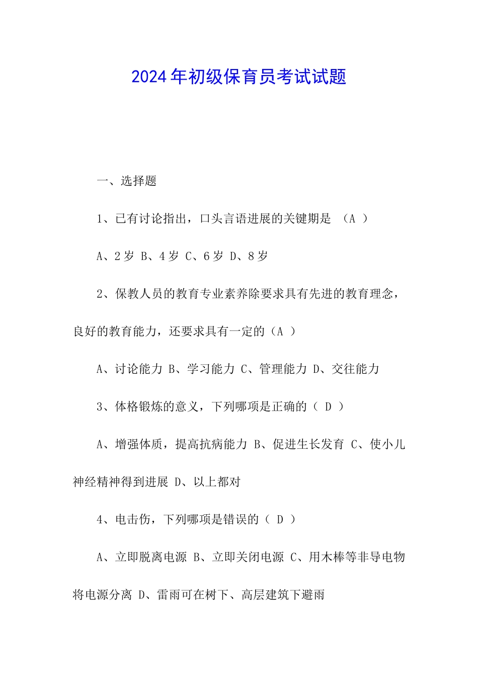 2024年初级保育员考试试题_第1页