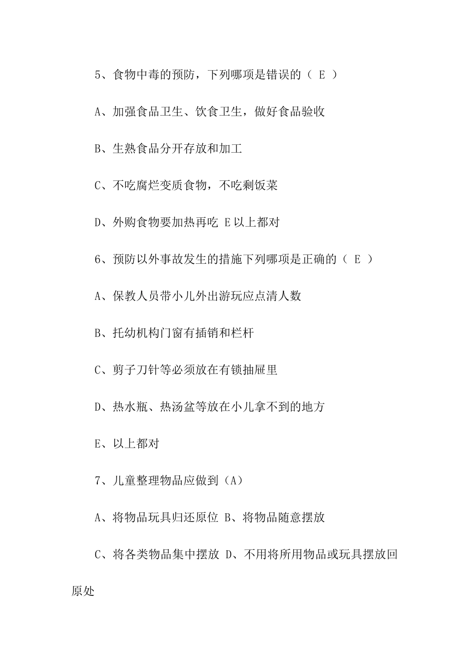 2024年初级保育员考试试题_第2页