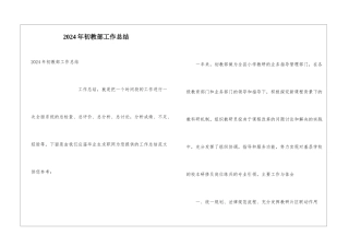 2024年初教部工作总结