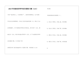 2024年初级经济师考试巩固练习题