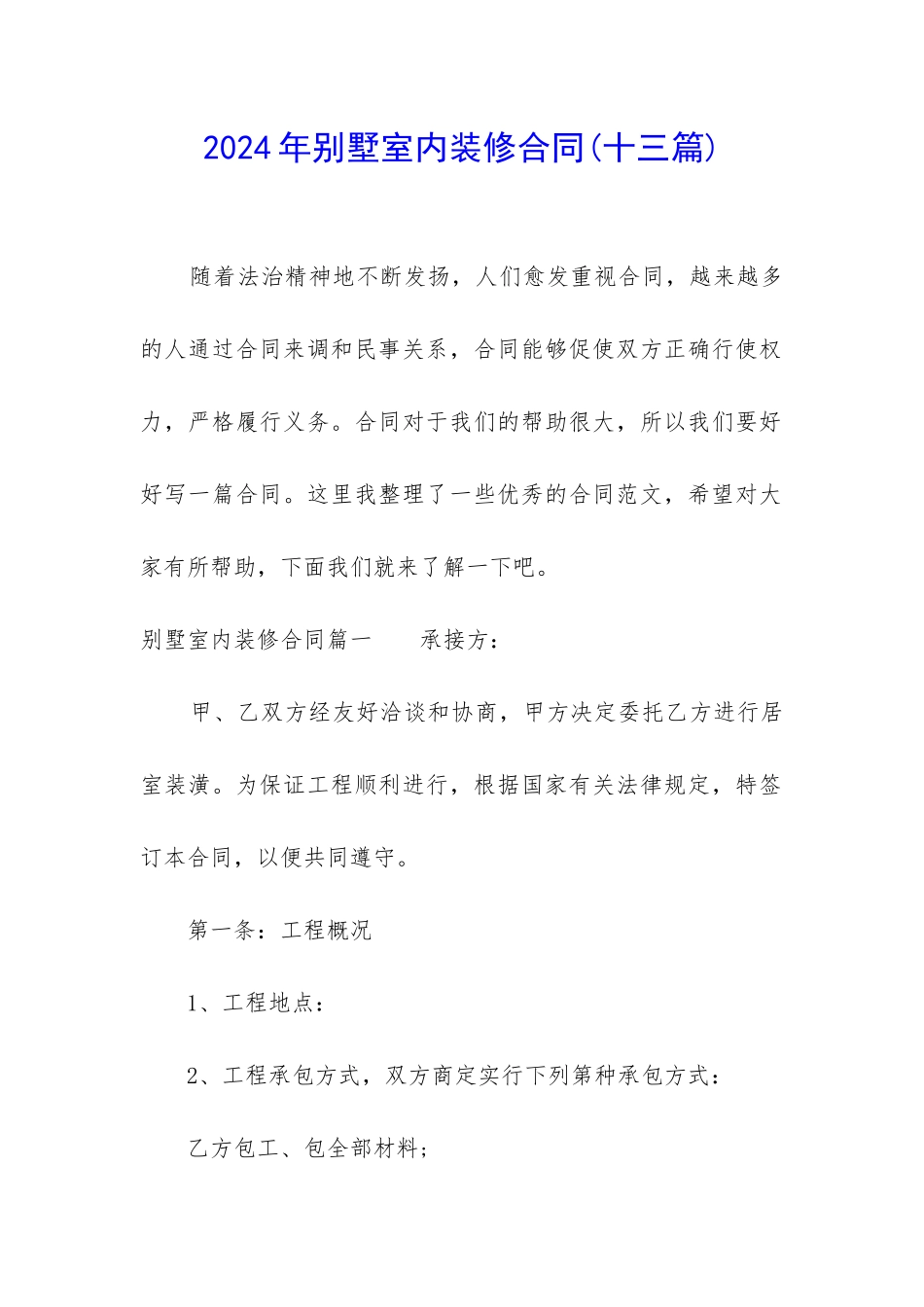 2024年别墅室内装修合同_第1页
