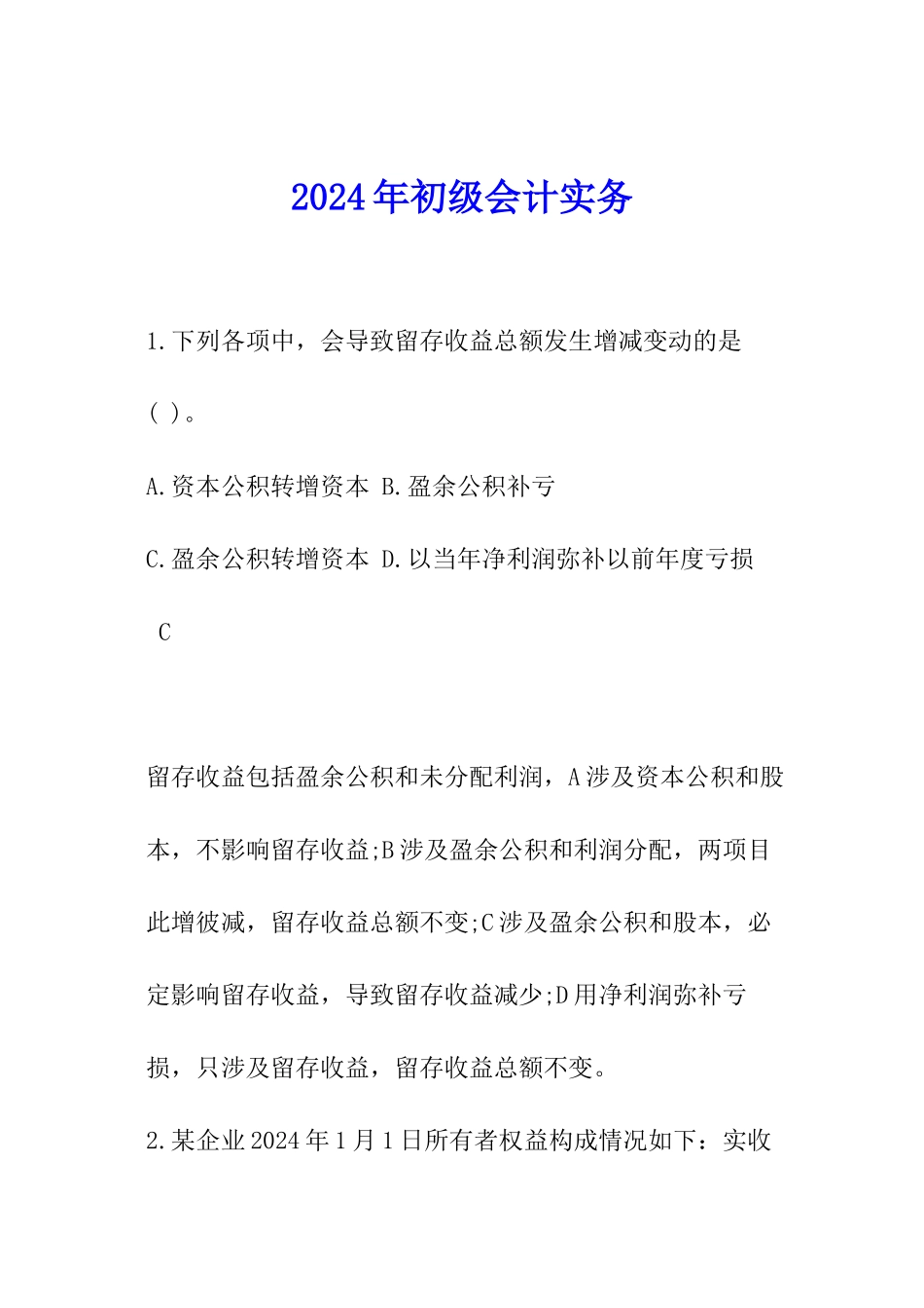 2024年初级会计实务_第1页