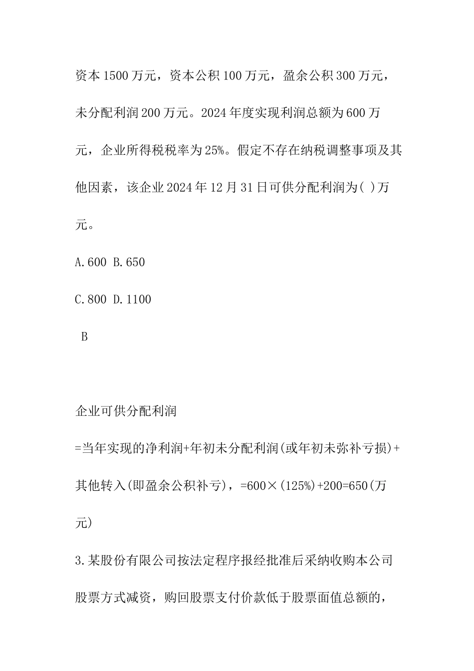 2024年初级会计实务_第2页