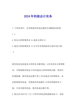 2024年初级会计实务