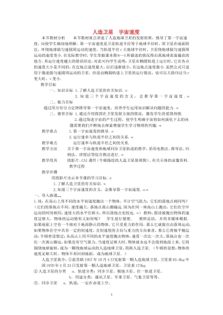 高中物理五、人造卫星　宇宙速度教案5人教版必修2