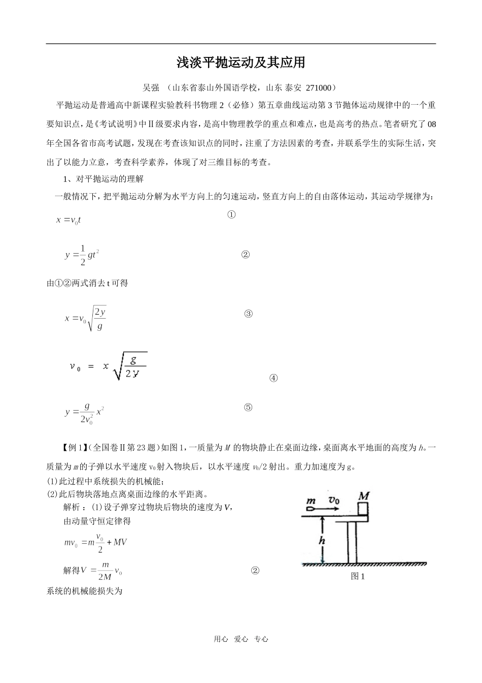 高中物理浅淡平抛运动及其应用 _第1页