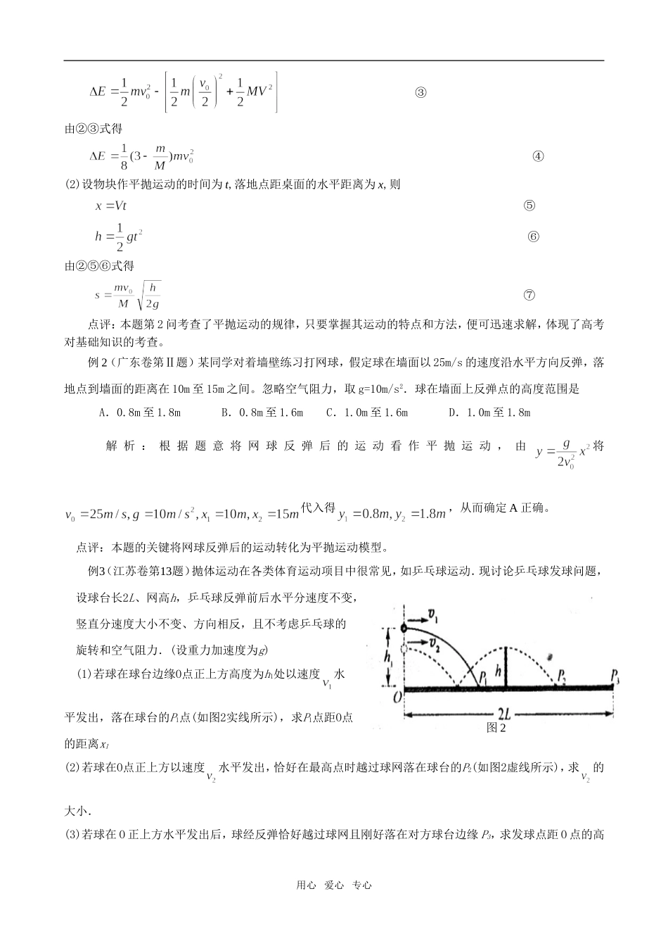 高中物理浅淡平抛运动及其应用 _第2页